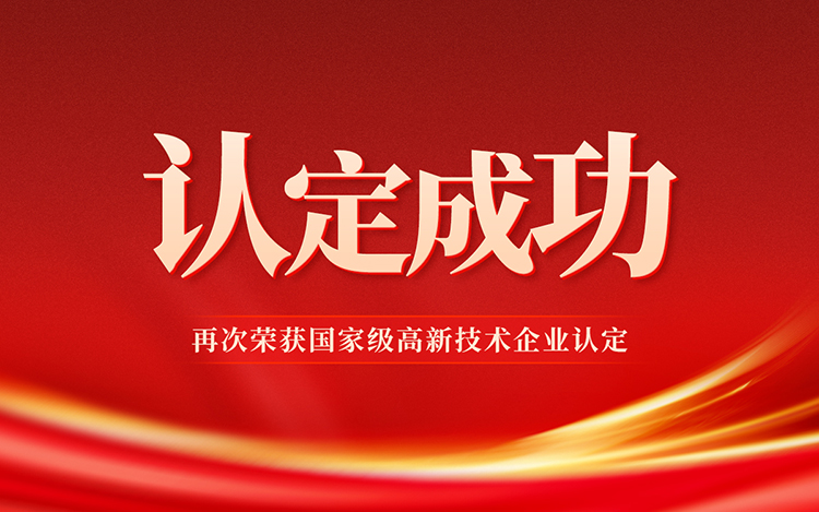 热烈庆祝我司再次荣获国家级高新技术企业认定