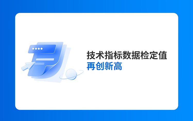 技术指标数据检定值再次超过纪维公司公布的技术指标值