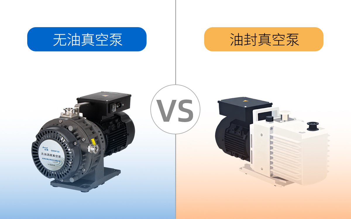 无油真空泵 vs 油封真空泵：选型前必须搞清楚的全面对比