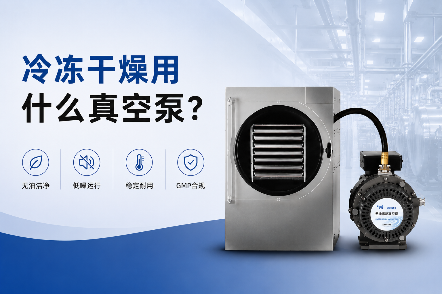 冷冻干燥用什么真空泵？冻干工艺真空泵选型完全指南