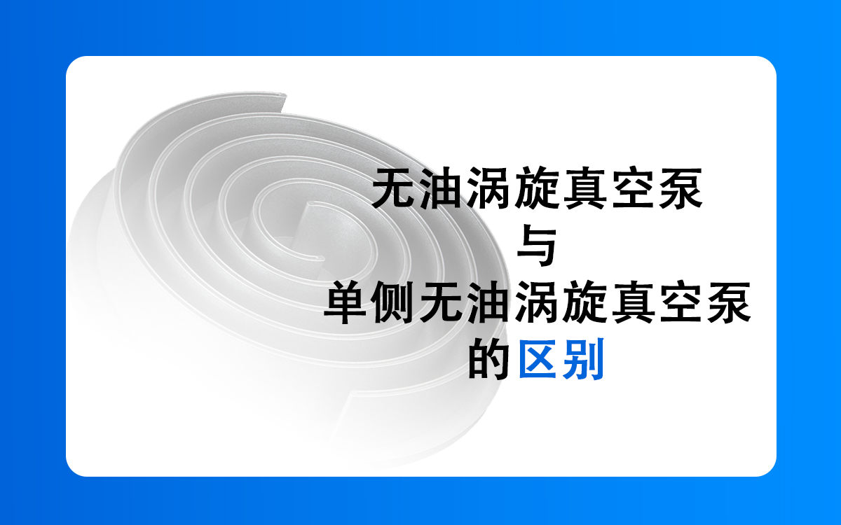 无油涡旋真空泵与单侧无油涡旋真空泵的核心差异与独特优势深度剖析