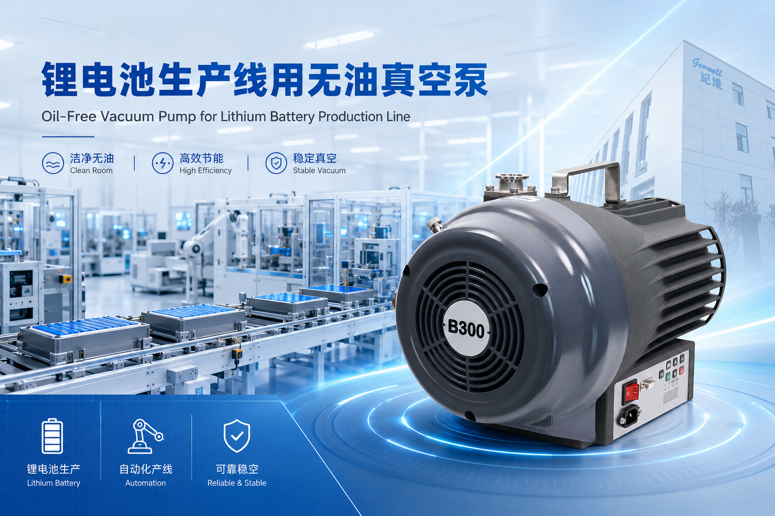 为什么锂电池生产必须使用无油真空泵？——工序需求与选型指南