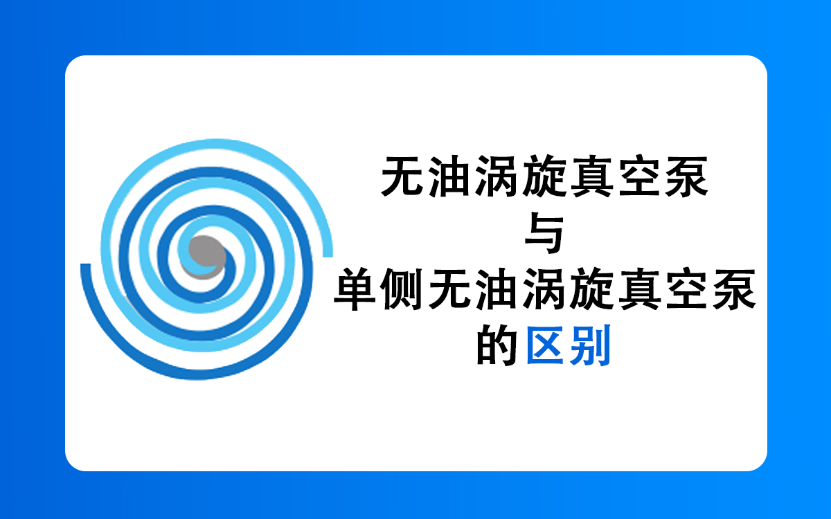 无油涡旋真空泵与单侧无油涡旋真空泵的核心差异与独特优势深度剖析