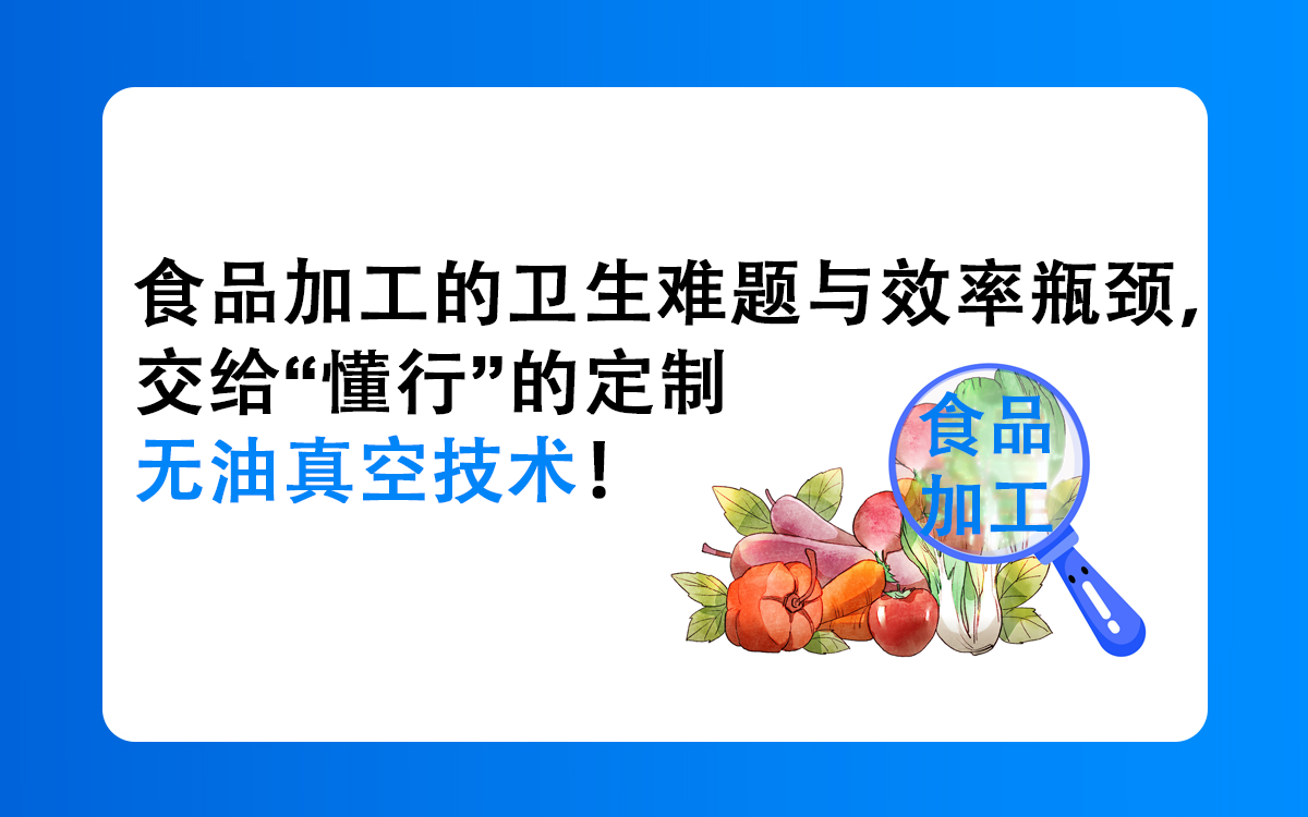 食品加工的卫生难题与效率瓶颈，交给“懂行”的定制无油真空技术！看它如何为您的生产线降本增效、保驾护航！