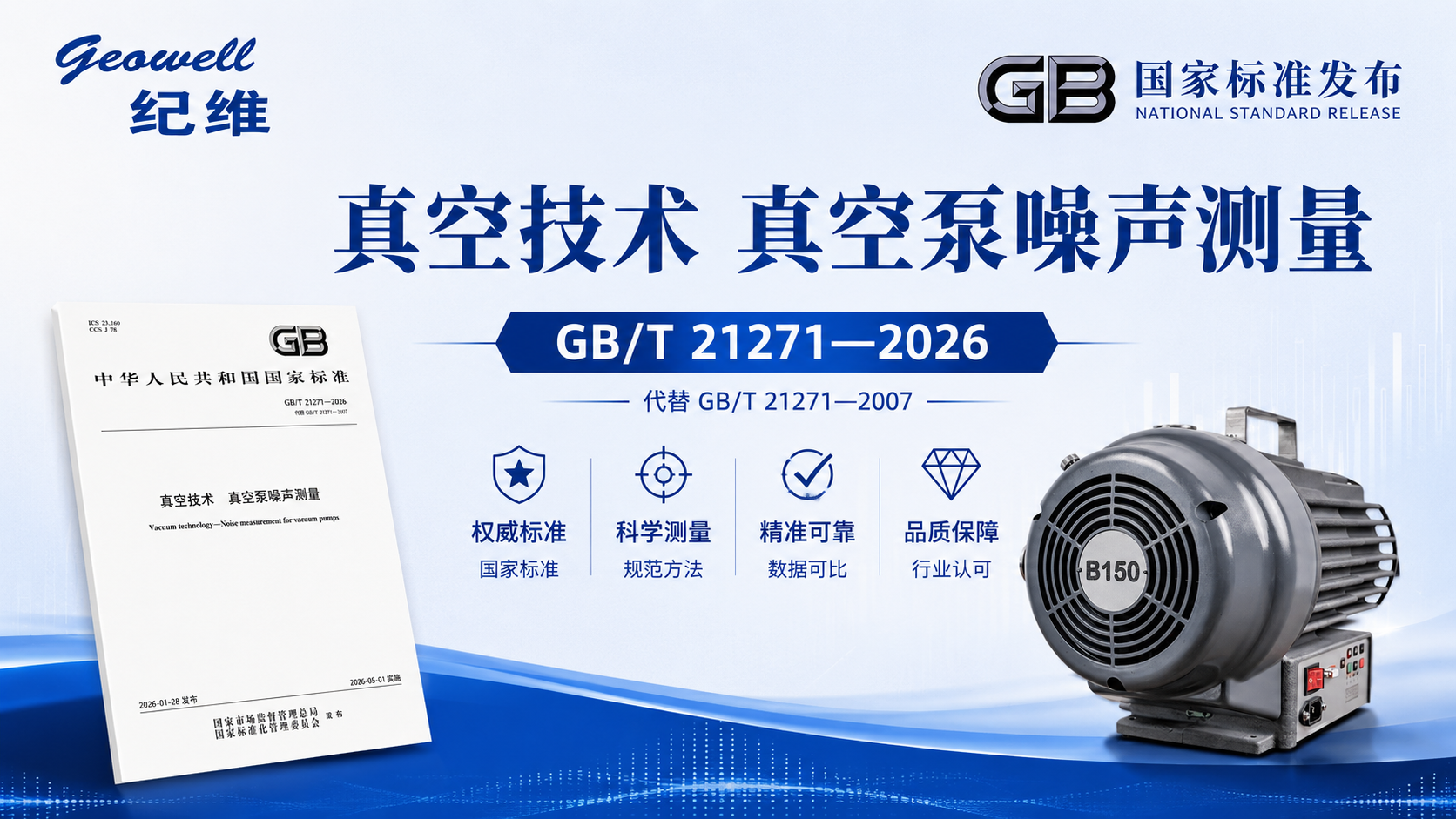 【企业动态】树立技术标杆：沈阳纪维参与起草的真空泵国家标准正式发布